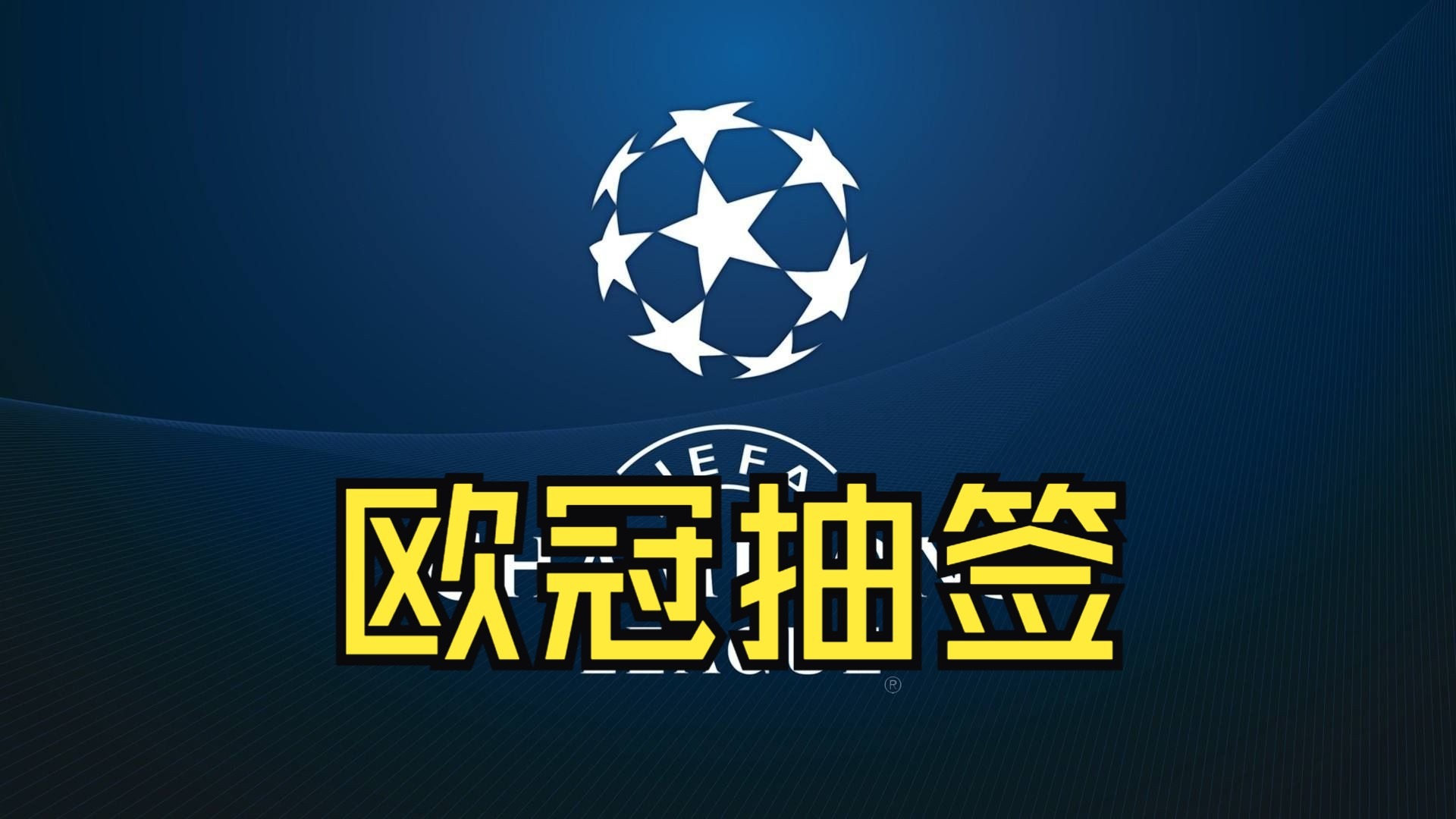 巴黎-战平马竞，点球大战获胜晋级！ 