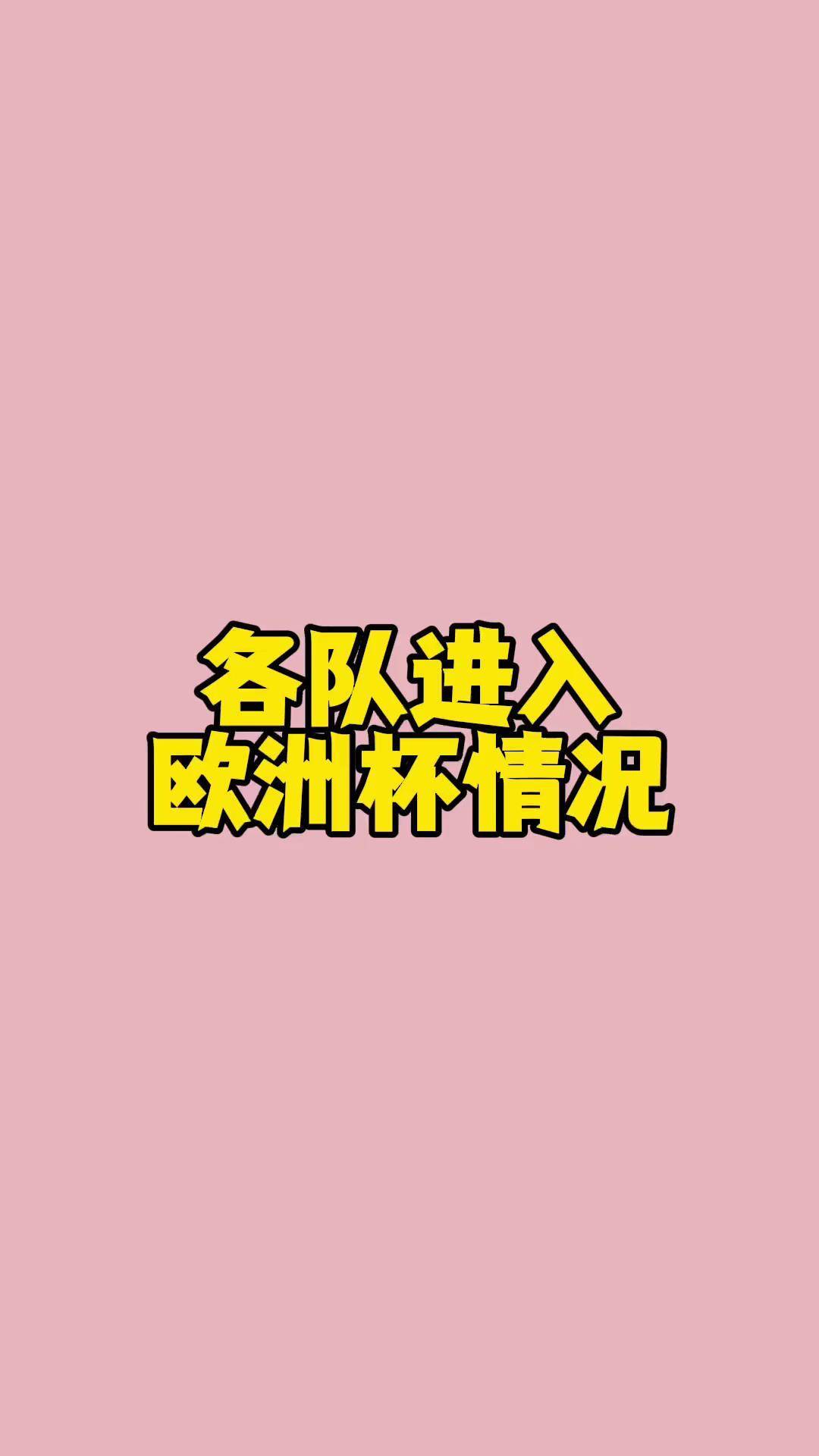 关于欧洲杯待遇引发俱乐部抱怨，多队缺席欧预赛的信息