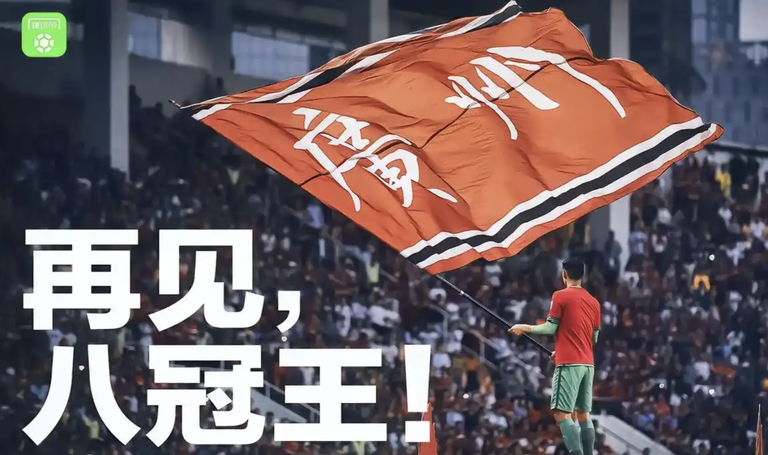 关于广州队球员发挥火热，奏响胜利乐章的信息