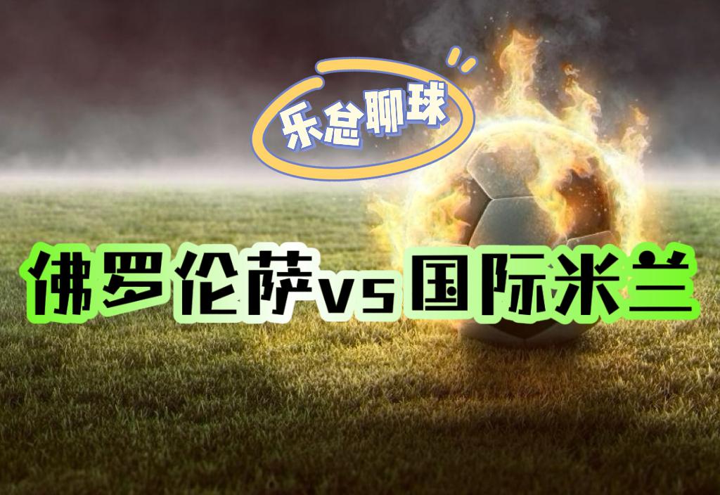 佛罗伦萨挑战国际米兰：全力争取保级的简单介绍